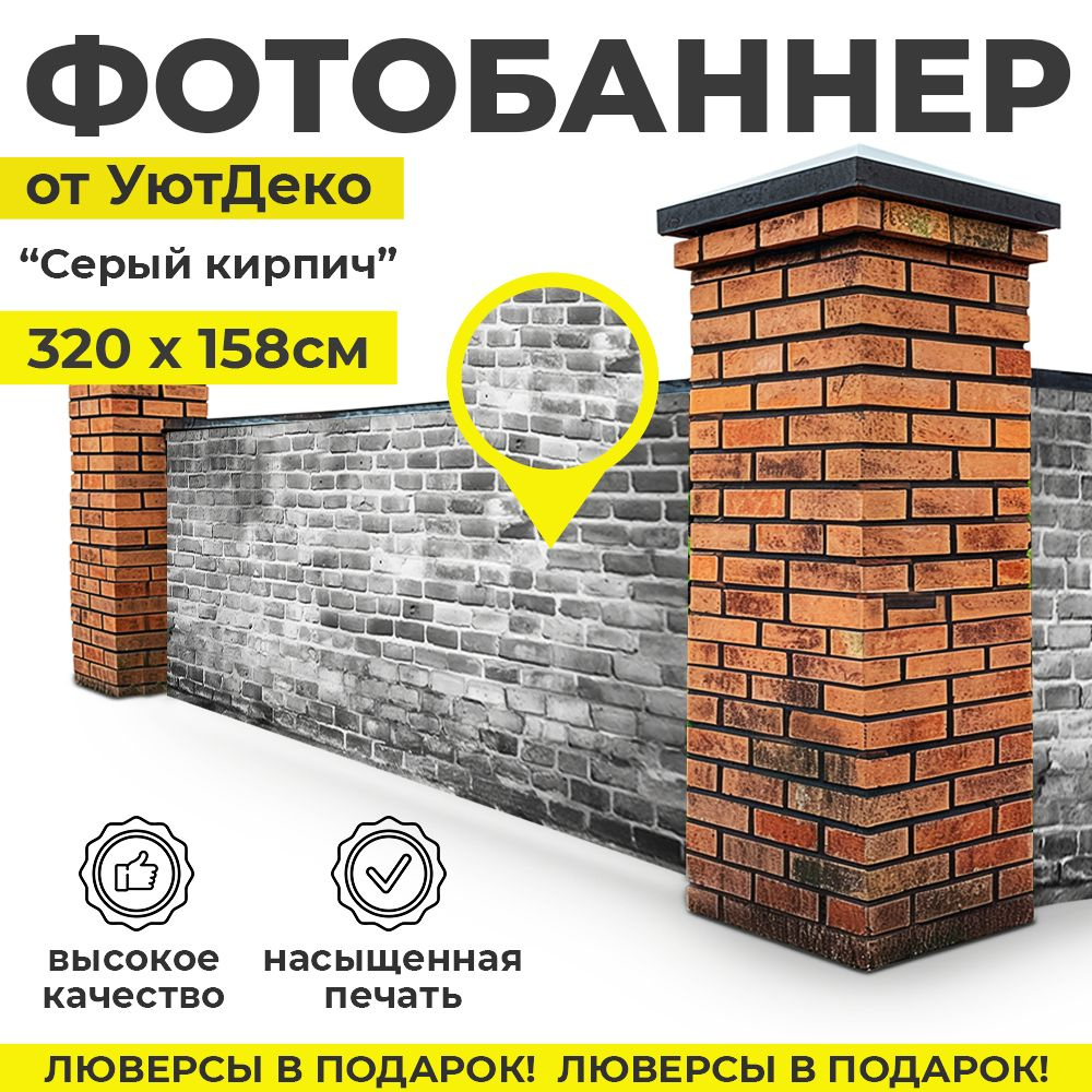 Фотобаннер "Фотофасад для забора и беседки" 320х158см УютДеко  #1