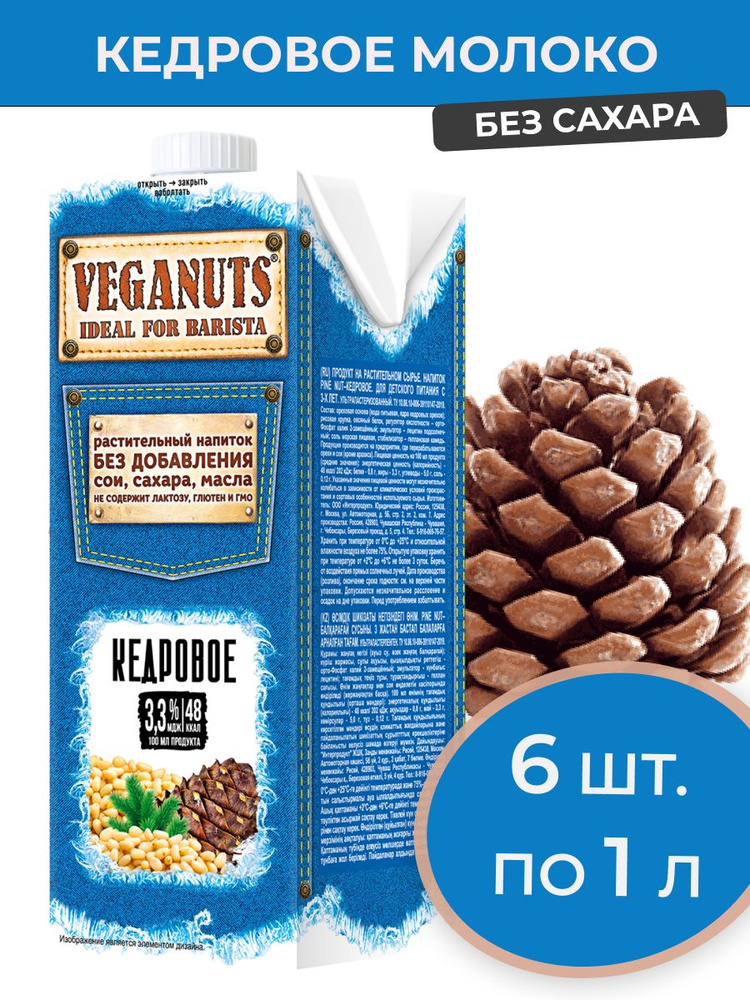 Кедровое молоко VegaNuts 6 шт. x 1 л. #1