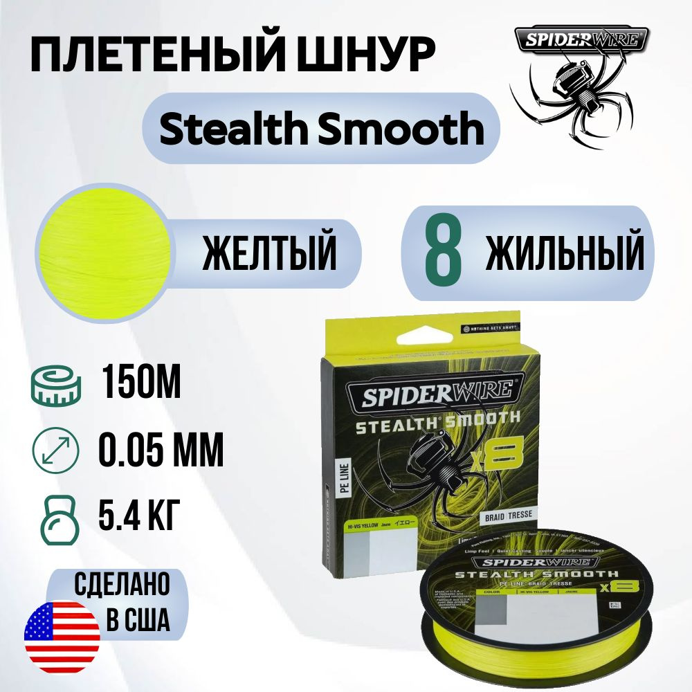 Леска плетеная SpiderWire Stealth Smooth 8 Braid Яркожелтая 150м 0.05мм 5.4кг  #1