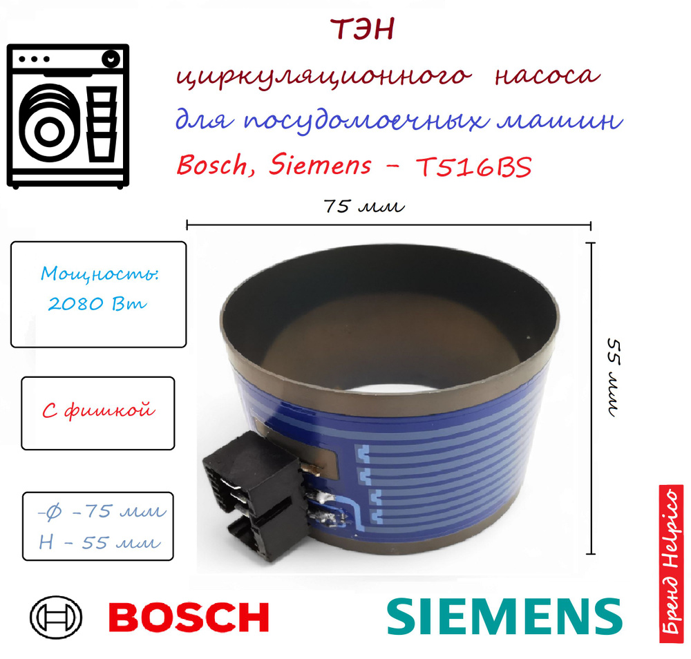 ТЭН для посудомоечной машины 75*55 (ПММ) Bosch (Бош) Siemens (Сименс)/ для подключения циркуляционного #1