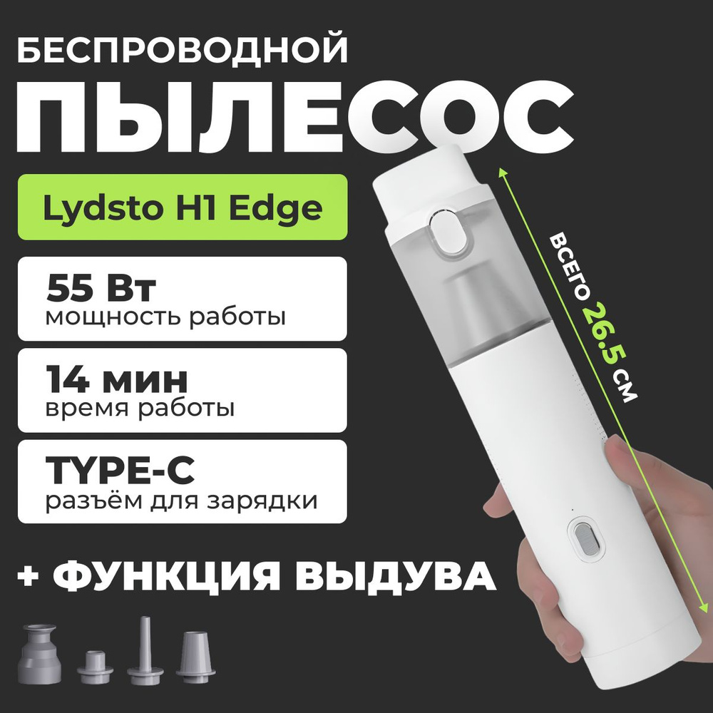 Пылесос для салона автомобиля Lydsto H1 Edge с функцией выдува / Мощный беспроводной портативный пылесос-воздуходувка #1