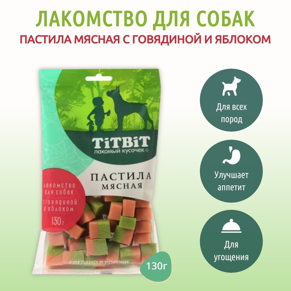 Пастила мясная с говядиной и яблоком TiTBiT 130 г. Лакомство для собак. ТитБит  #1