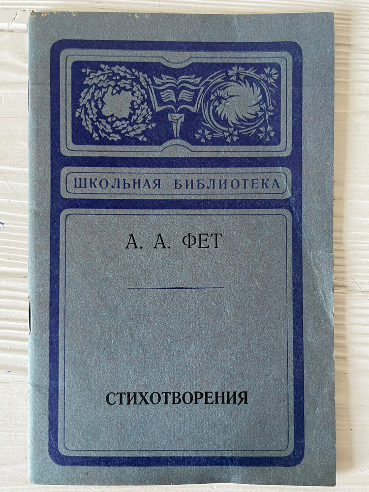 Книга Стихотворения, А.А.Фет, 1979 год, СССР | Фет Афанасий Афанасьевич  #1