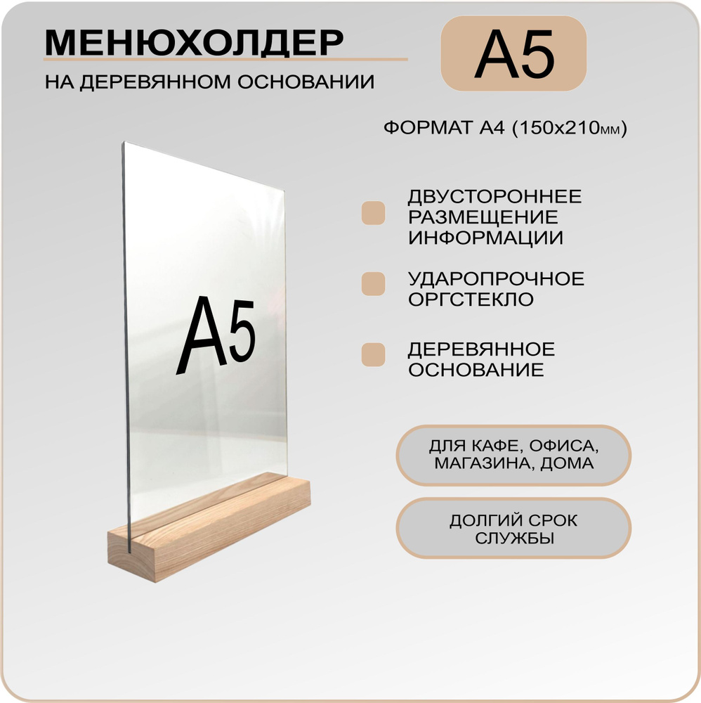 Менюхолдер А5 на деревянном основании (ДУБ) / Подставка под меню настольная вертикальная для рекламных #1