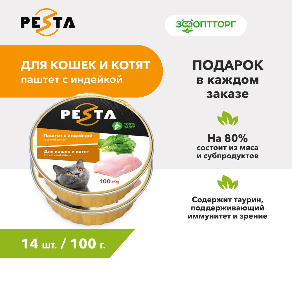 Влажный корм Pesta для кошек и котят паштет с индейкой, 100 г. х 14 шт.  #1