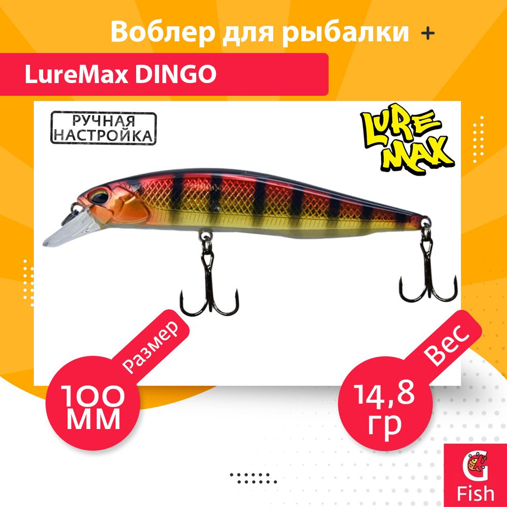 Воблер для рыбалки LureMax DINGO 100S MR-190 14,8g #1