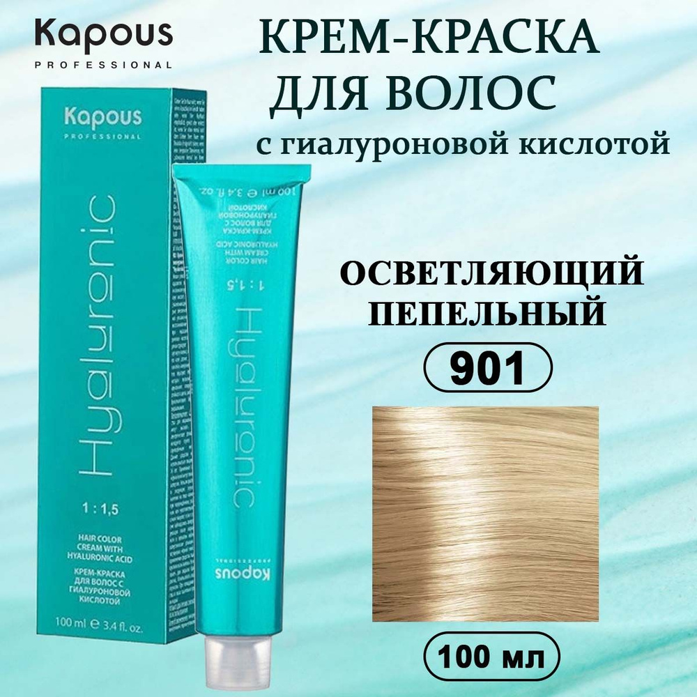 Kapous Professional Крем-краска с Гиалуроновой кислотой 901 Осветляющий пепельный 100 мл  #1