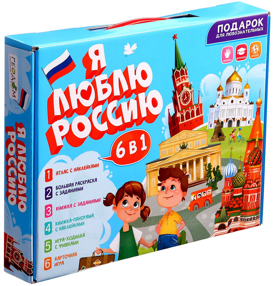 Развивающая настольная игра "Я люблю Россию", 6 в 1, подарок для любознательных: ходилка, атлас, раскраска, #1