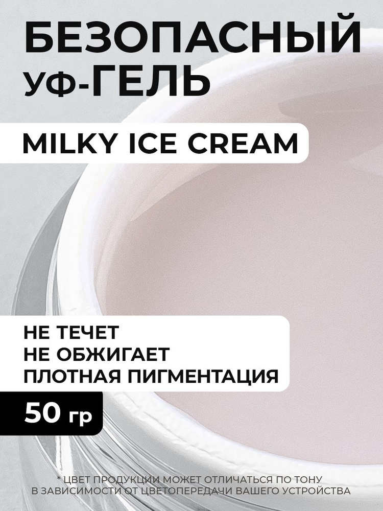 Гель молочный Milky Ice Cream - 50 грамм #1