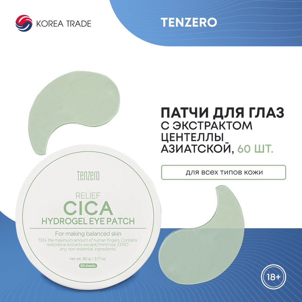 Гидрогелевые патчи для глаз восстанавливающие TENZERO RELIEF CICA HYDROGEL EYE PATCH с экстрактом центеллы #1