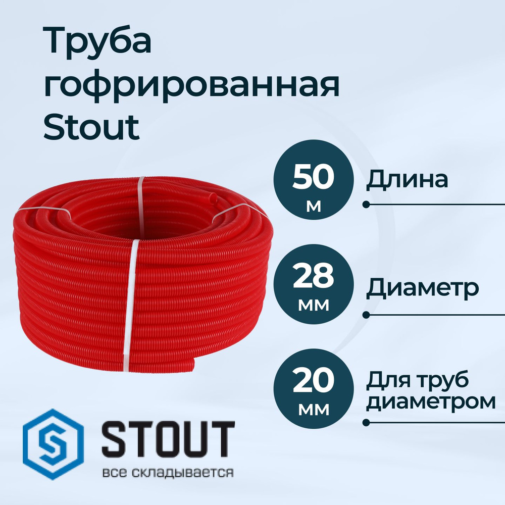 Труба гофрированная Stout красная 28 для труб 20 мм, 50 м #1