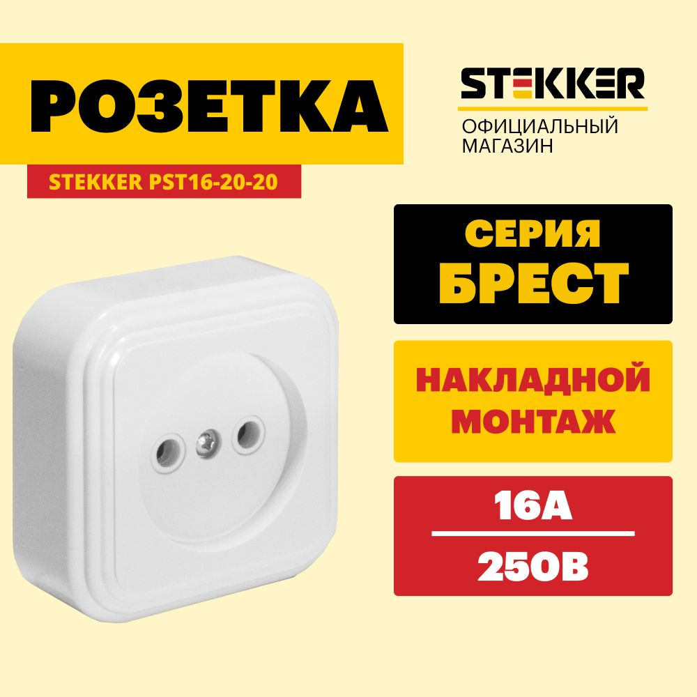 Розетка электрическая / Розетка накладная 250V 16А, белый, Брест Stekker PST16-20-20 39687  #1