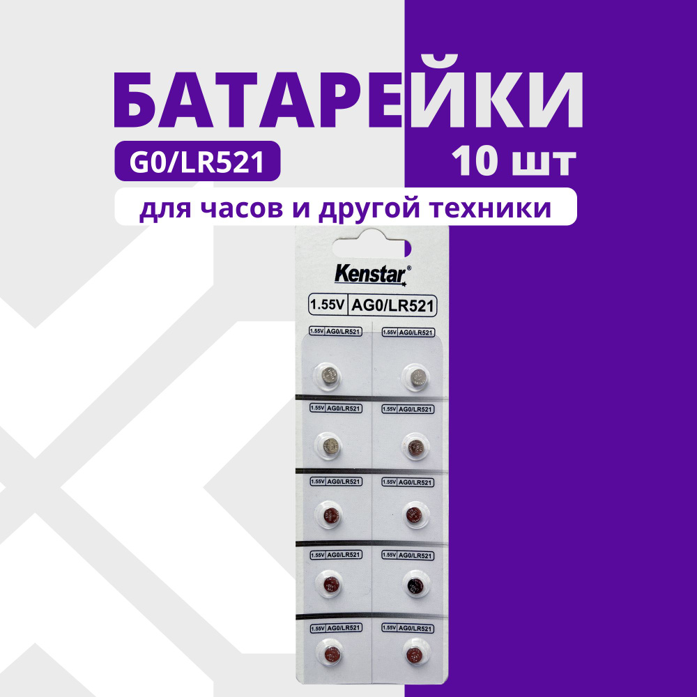 Батарейки G0/LR521/LR63/LR50/379A/179 для часов KenStar Алкалиновые (щелочные) 1.55V, 10 шт.  #1