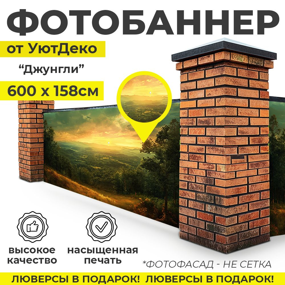 Фотобаннер "Фотофасад для забора и беседки" 600х158см УютДеко  #1