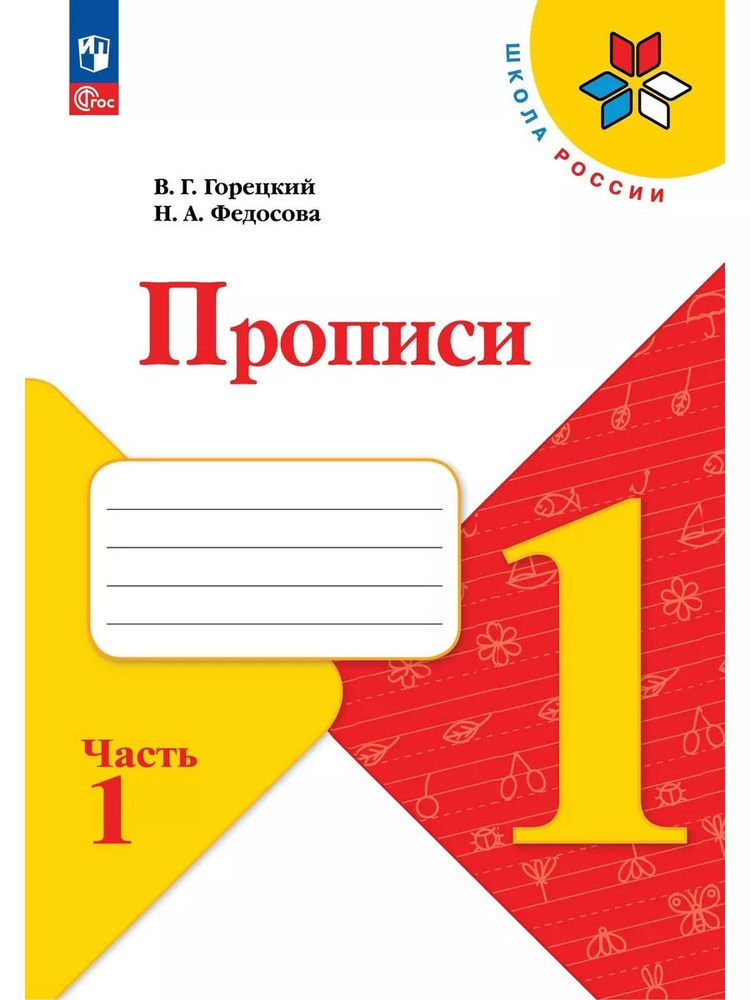 Прописи. 1 класс. В 4-х частях. Часть 1 / к ФП 22/27/Горецкий | Горецкий Всеслав Гаврилович  #1