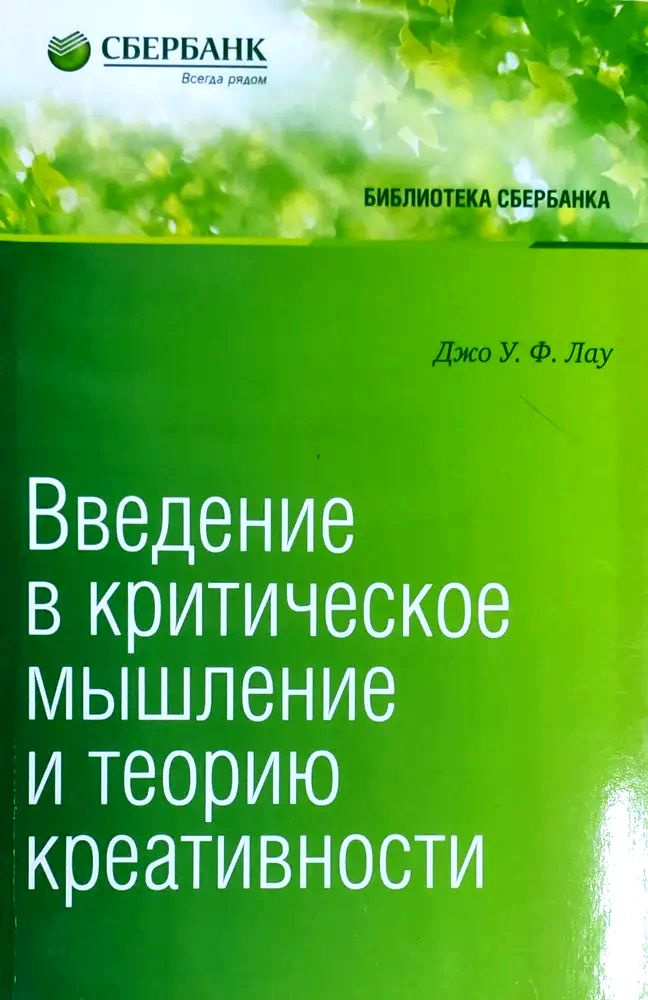 Введение в критическое мышление и теорию креативности #1