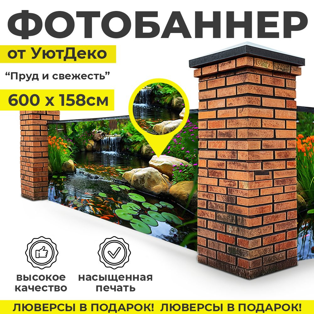 Фотобаннер "Фотофасад для забора и беседки" 600х158см УютДеко  #1