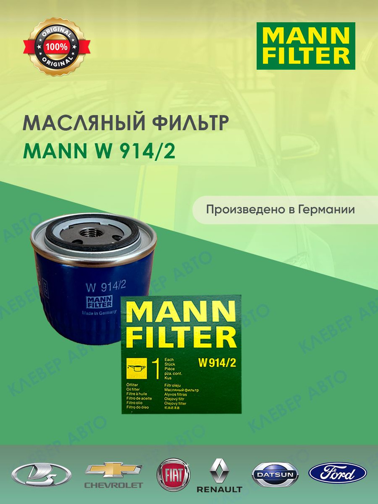 MANN FILTER Фильтр масляный арт. W914/2 #1