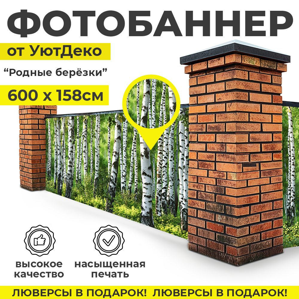 Фотобаннер "Фотофасад для забора и беседки" 600х158см УютДеко  #1