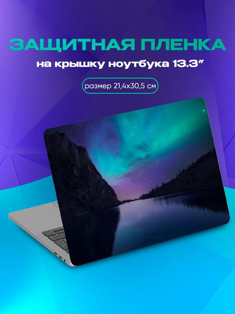 Виниловая наклейка для ноутбука 13.3 (21.4х30.5) #1