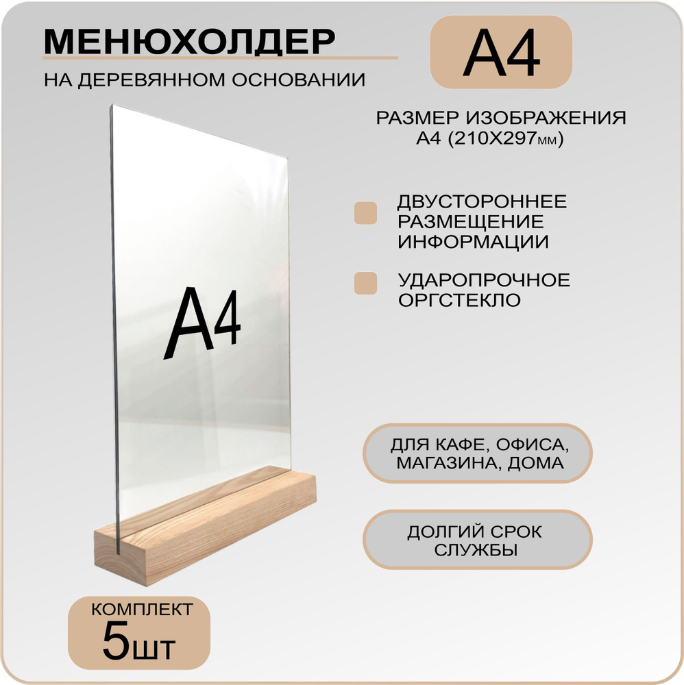 Менюхолдер А4 на деревянном основании , комплект 5 ШТУК / Подставка под меню настольная вертикальная #1
