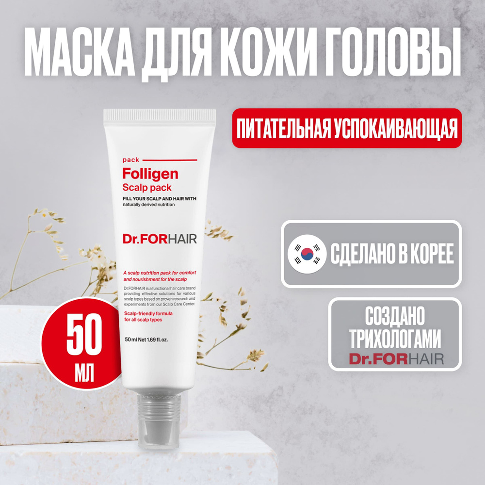 Dr.ForHair Маска питательная успокаивающая для волос и кожи головы Folligen scalp pack, 50 мл.  #1