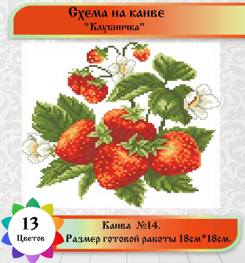 Канва с нанесенным рисунком для вышивки Каролинка "Клубничка"/нитками не комплектуется/  #1