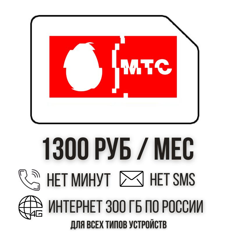 SIM-карта Сим карта Безлимитный интернет 1300 руб. в месяц 300ГБ для любых устройств ISTP25MTS (Вся Россия) #1