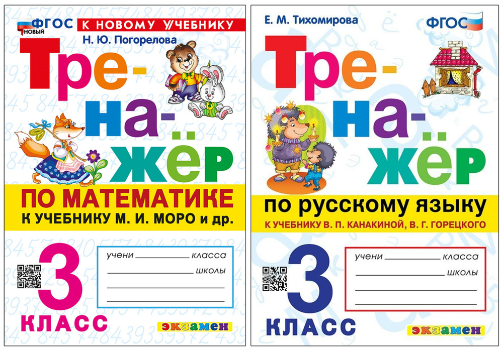 Погорелова Н.Ю., Тихомирова Е.М. 3 класс Тренажер по математике и по русскому языку. (Комплект из 2-х #1