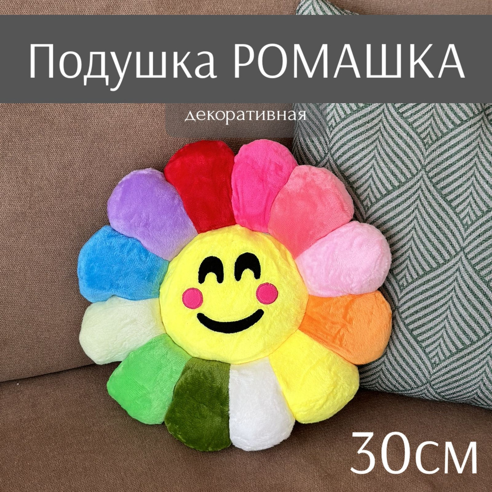 Подушка декоративная Ромашка, 30см , цветная, То и То #1