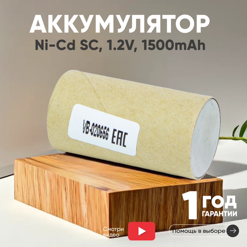 Аккумулятор для электроинструмента под пайку, 1.5Ah, 1.2V, Ni-Cd, для шуруповерта, дрели, гайковерта, #1