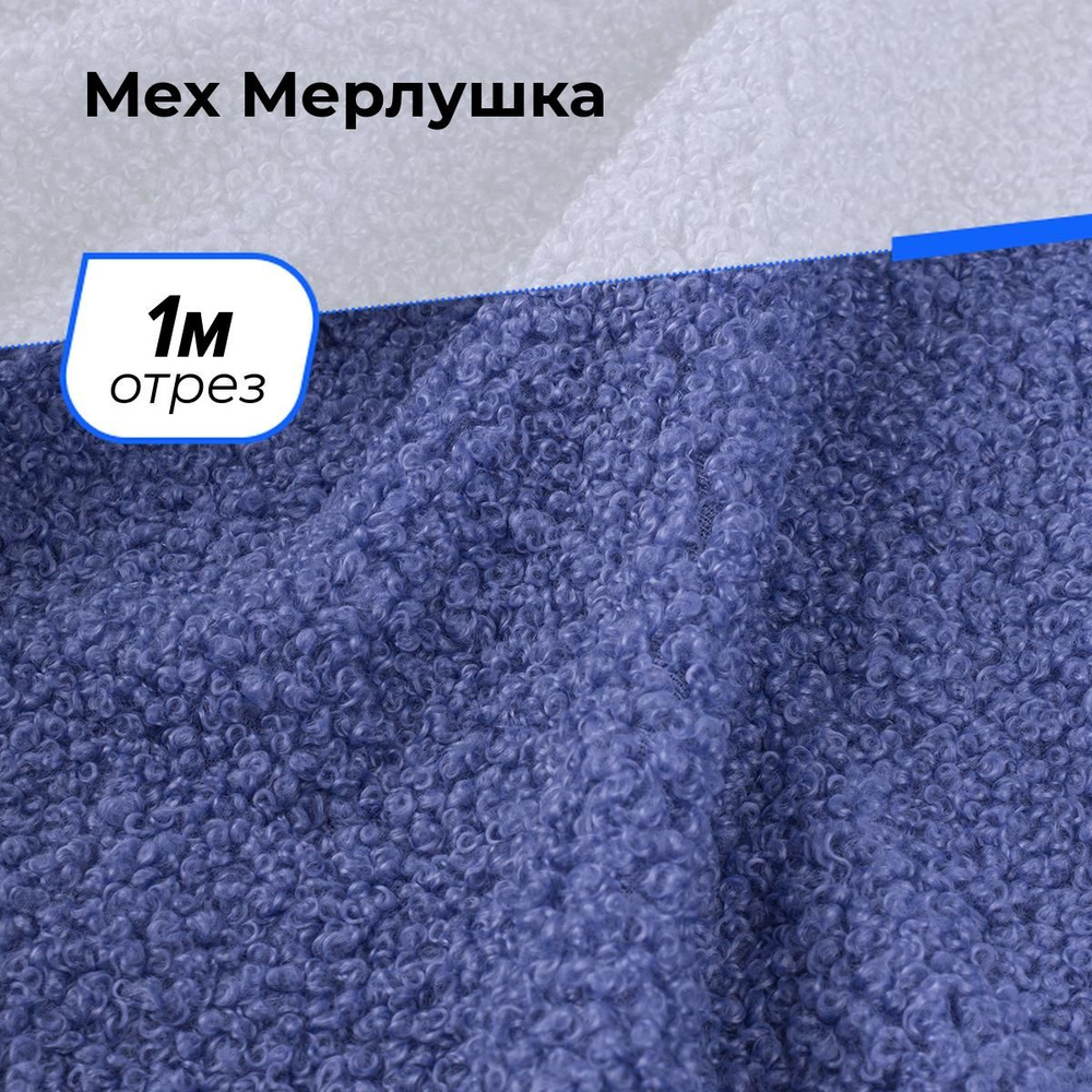 Ткань для шитья и рукоделия Мех Мерлушка, отрез 1 м * 150 см, цвет сиреневый  #1