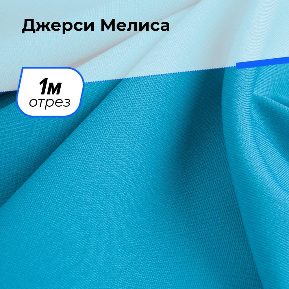 Ткань для шитья одежды Джерси Мелиса отрез для рукоделия 1 м*150 см, цвет голубой  #1