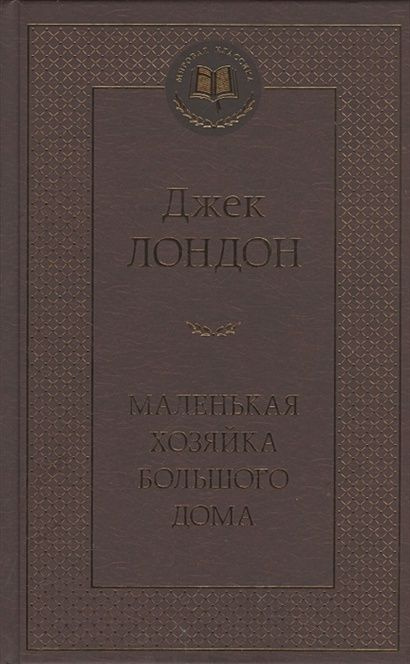 Лондон Джек: Маленькая хозяйка большого дома #1