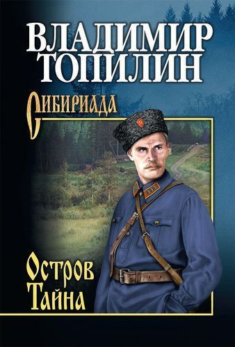 Топилин В.С.: Остров Тайна #1