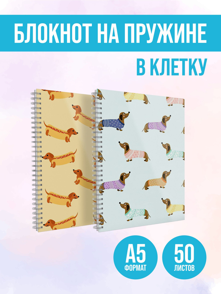 Набор тетрадей в клетку ТатПост 50 листов, А5, блокнот на кольцах, комплект из 2 шт, таксы  #1