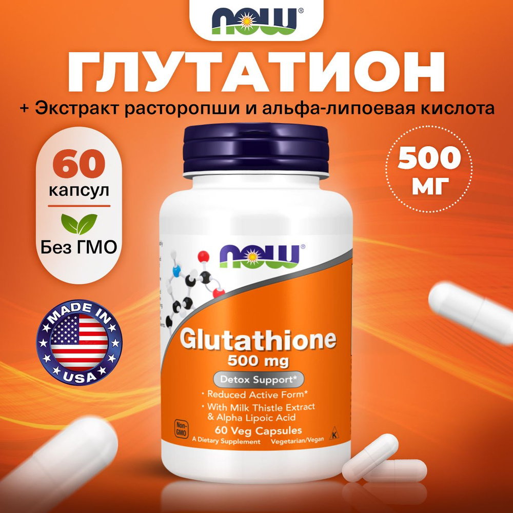 NOW Glutathione, Глутатион, 500мг 60 растительных капсул, Витамины для кожи, для иммунитета взрослым, #1