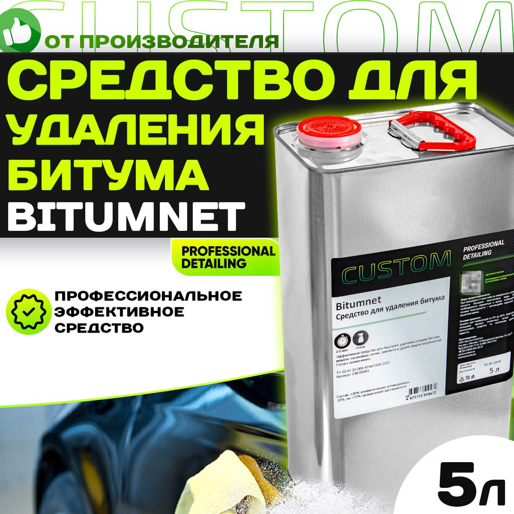 Очиститель битума для авто - антибитум CUSTOM BITUMNET 5 литров  #1