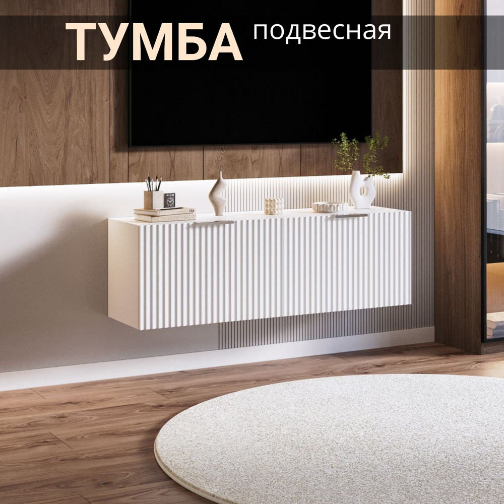 Тумба подвесная 110х30х35 #1