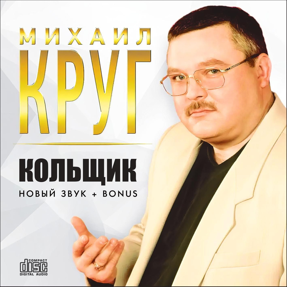 Михаил Круг - Кольщик (Новый звук) + Bonus (Запись на CDR) (CD) #1