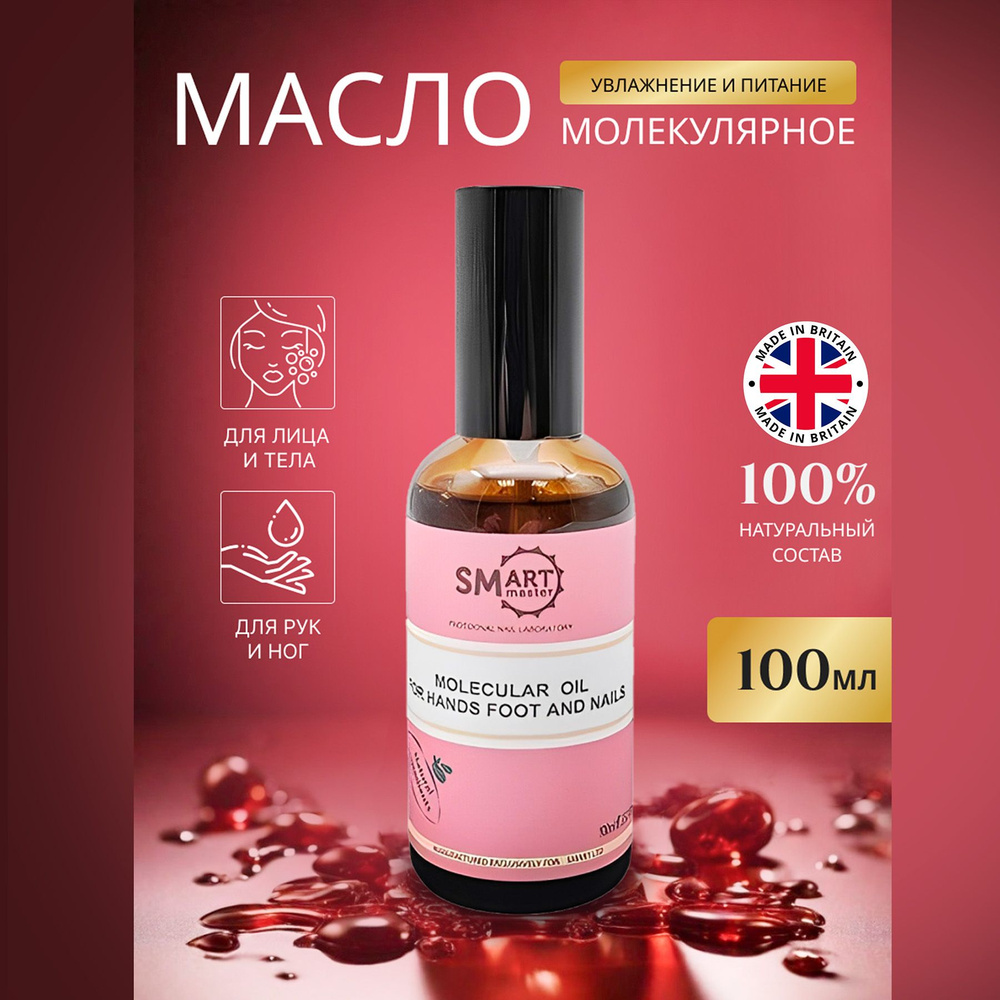 Молекулярное масло 100 мл, Smart Master Molecular Oil, Смарт масло для педикюра Smart Oil Treatment. #1