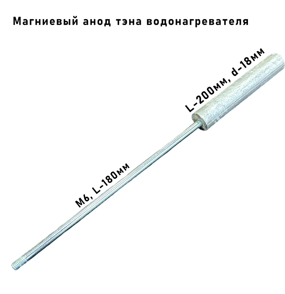 Анод тэна магниевый для водонагревателя длина 200мм, диаметр 18мм, резьба М6  #1