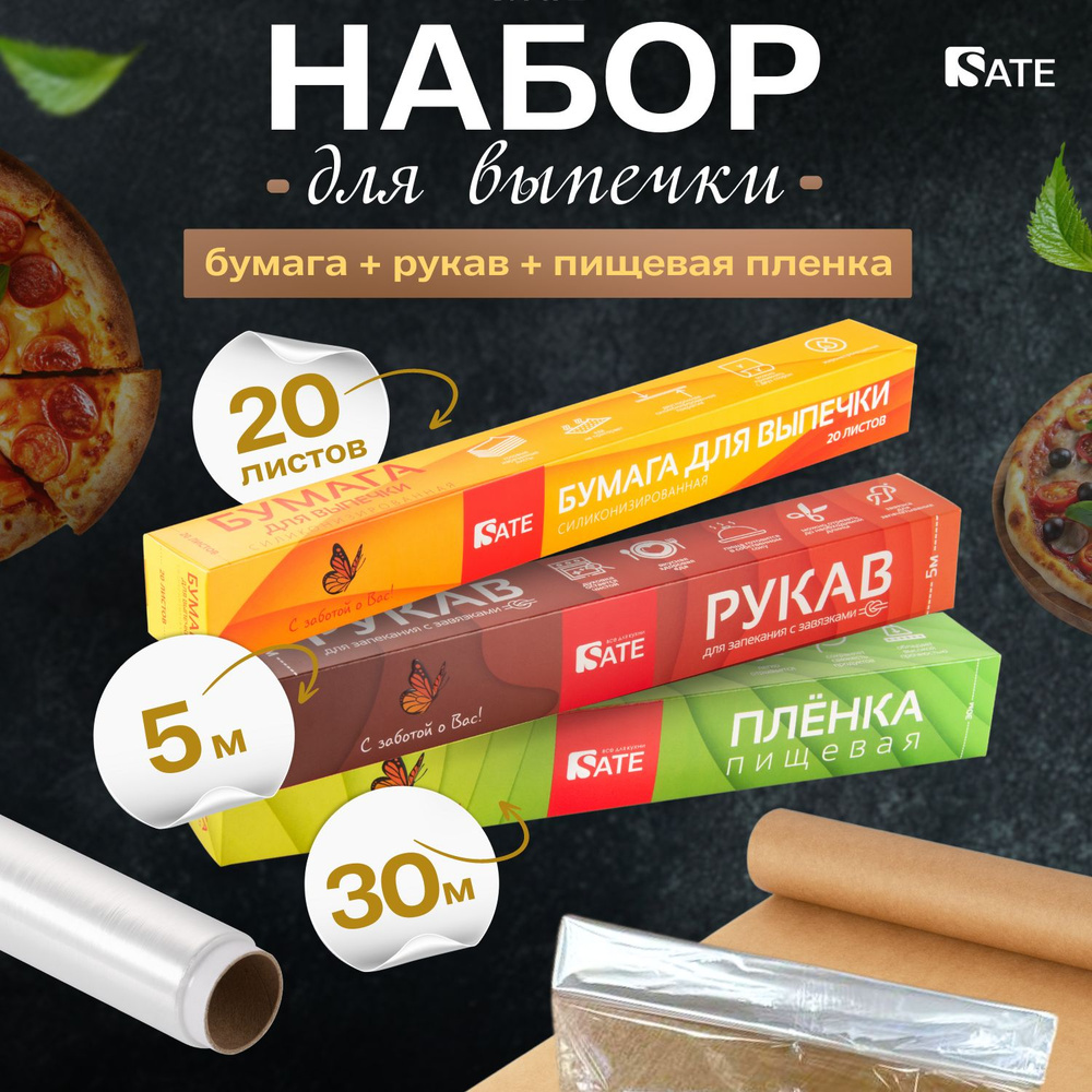 Набор рукав для запекания + бумага для выпечки + пленка пищевая SATE  #1