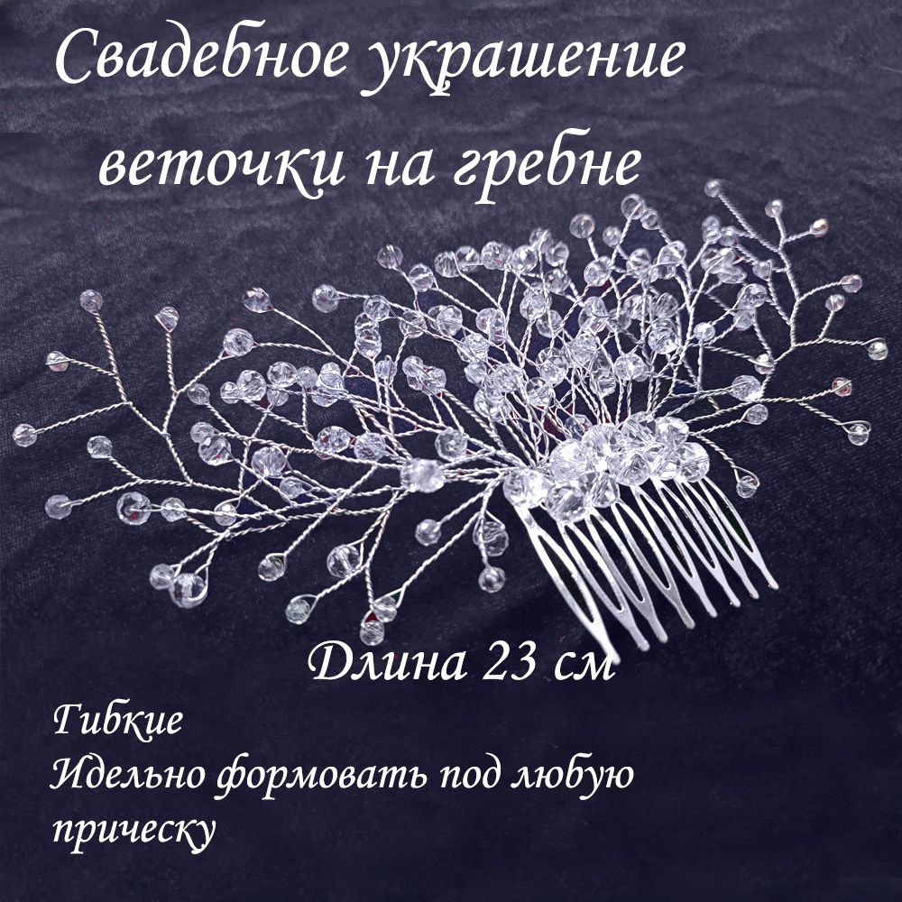 Свадебный гребень для волос, украшение для прически, веточка на гребне  #1