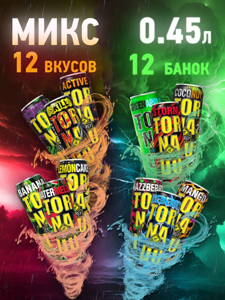 Энергетический напиток TORNADO ENERGY Микс Watermelon Green apple Banana Lemoncake Iceberry Storm Coconut #1