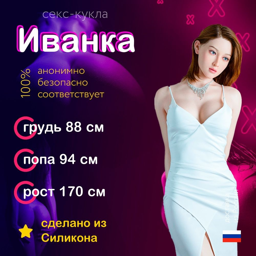 Секс-кукла Иванка из Силикона высшего качества 170см. Силиконовая кукла для секса.  #1