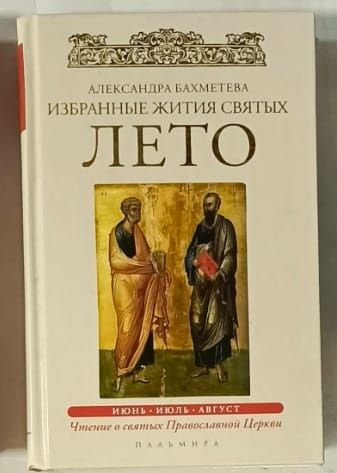 Избранные жития Святых. Осень: Сентябрь. Октябрь. Ноябрь | Бахметева Александра Николаевна  #1