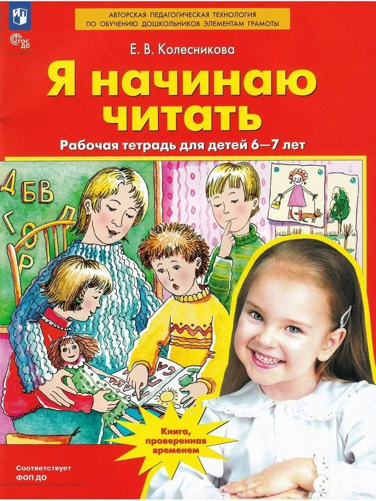 Я начинаю читать. Рабочая тетрадь для детей 6-7 лет | Колесникова Елена Владимировна  #1