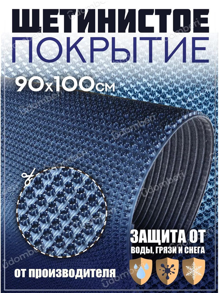 Коврик в прихожую, на дачу придверный щетинистый 90х100 см  #1