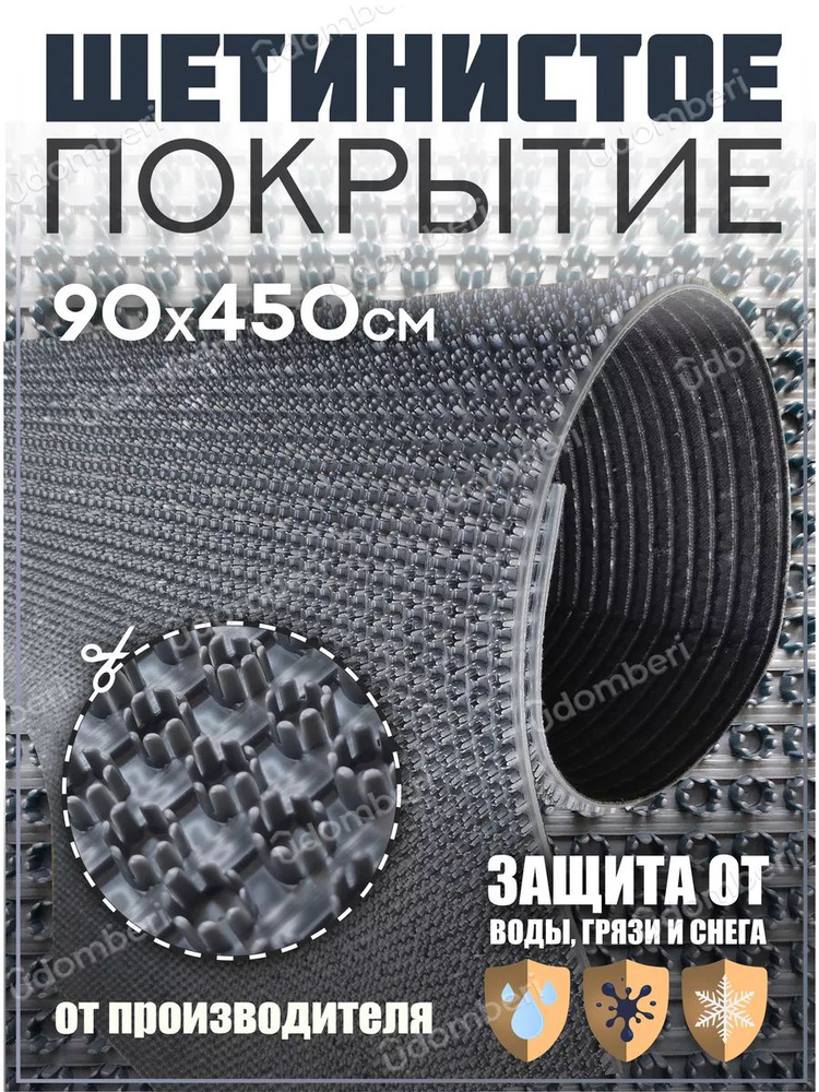 Коврик в прихожую, на дачу придверный щетинистый 90х450 см  #1